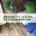 高気密高断熱　睡眠